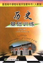 历史基础训练 必修2