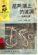 尼斯湖上的波澜 自然之谜