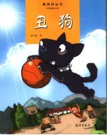 丑狗 长篇动物小说