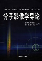 分子影像学导论