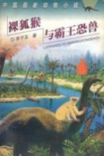 裸狐猴与霸王恐兽