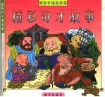 精彩奇才故事