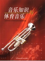 音乐知识与体育音乐
