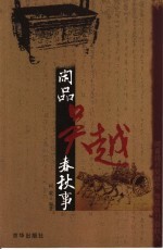 闲品吴越春秋事