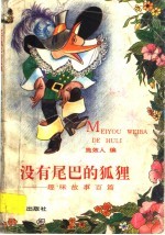 没有尾巴的狐狸:趣味故事百篇