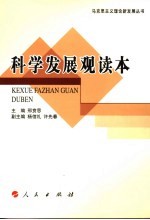 科学发展观读本