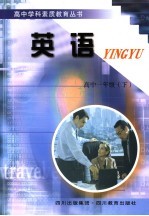 高中学科素质教育丛书 英语 一年级 下