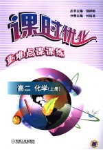 课时优化·重点难点课课练 高二化学 上