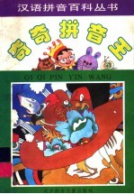 奇奇拼音王 童话寓言卷