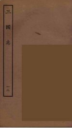 百衲本二十四史 三国志 魏书 12