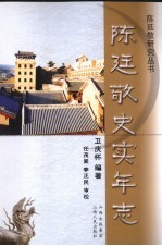 陈廷敬史实年志