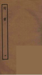 百衲本二十四史 隋书 4