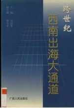 跨世纪西南出海大通道