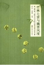 竹林七贤与魏晋风度 第二届云台山与竹林七贤学术研讨会论文集