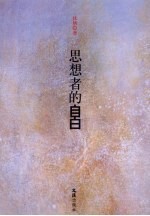 思想者的自白