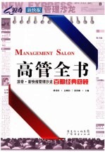高管全书 浪奇·新快报管理沙龙百期经典回顾