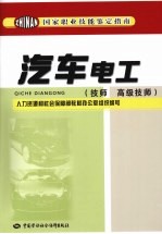 汽车电工 技师 高级技师