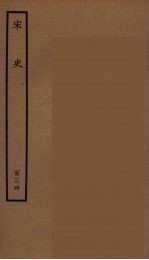 百衲本二十四史 宋史 134