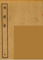百衲本二十四史 后唐书 9