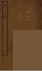 百衲本二十四史 北史 1