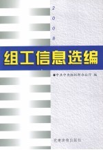 组工信息选编 2008