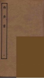 百衲本二十四史 南齐书 10