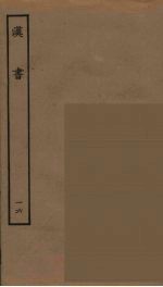 百衲本二十四史 汉书 16