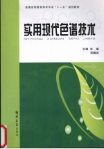 实用现代色谱技术