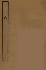 百衲本二十四史 元史 18