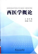 西医学概论