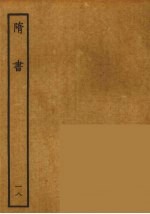 百衲本二十四史 隋书 18