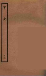百衲本二十四史 宋史 33