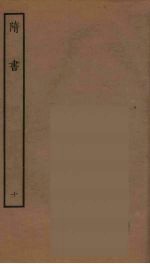 百衲本二十四史 隋书 10