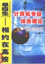 江苏专业课计算机专业综合理论复习用书 上