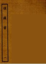 百衲本二十四史 后唐书 1