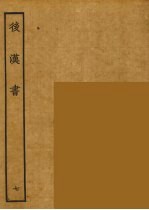 百衲本二十四史 后唐书 7