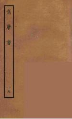百衲本二十四史 旧唐书 29