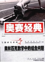 奥林匹克数学中的组合问题 修订版