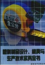 塑料制品设计、模具与生产技术实务全书 第3册