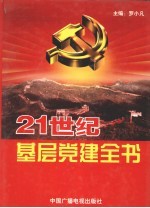 21世纪基层党建全书 下