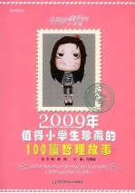 2009年值得小学生珍藏的100篇哲理故事