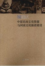中原民间文化资源与河南文化强省建设