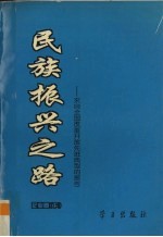 民族振兴之路 来自全国改革开放先进典型的报告 企业卷 下