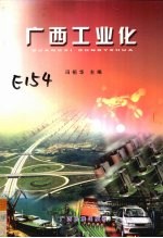 广西工业化