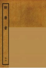百衲本二十四史 新唐书 38