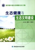 生态健康与生态文明建设 第四届中国生态健康论坛文集