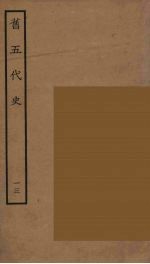 百衲本二十四史 旧五代史 13