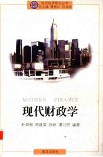 现代财政学