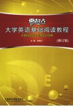 零起点大学英语基础阅读教程 修订本