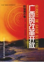 广西的改革开放 防城港市卷